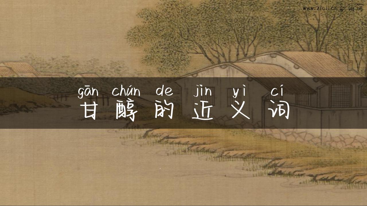甘醇的近义词