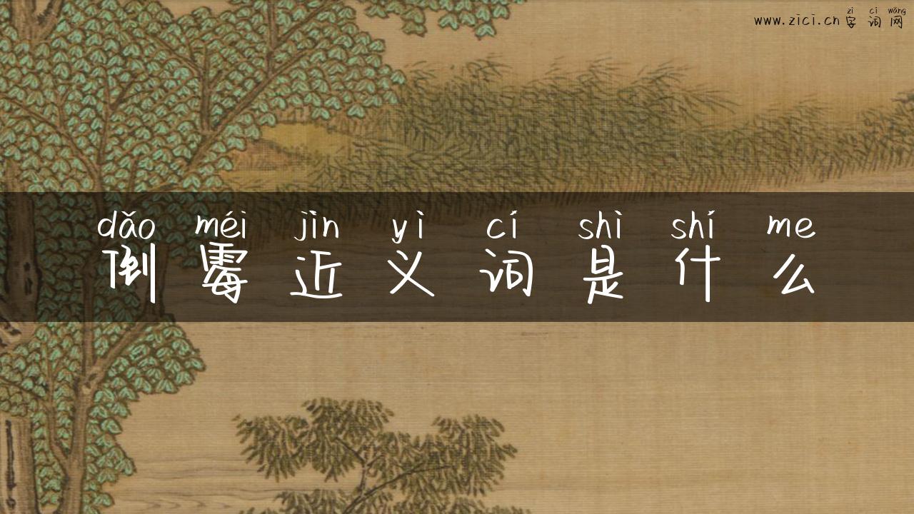 倒霉近义词是什么