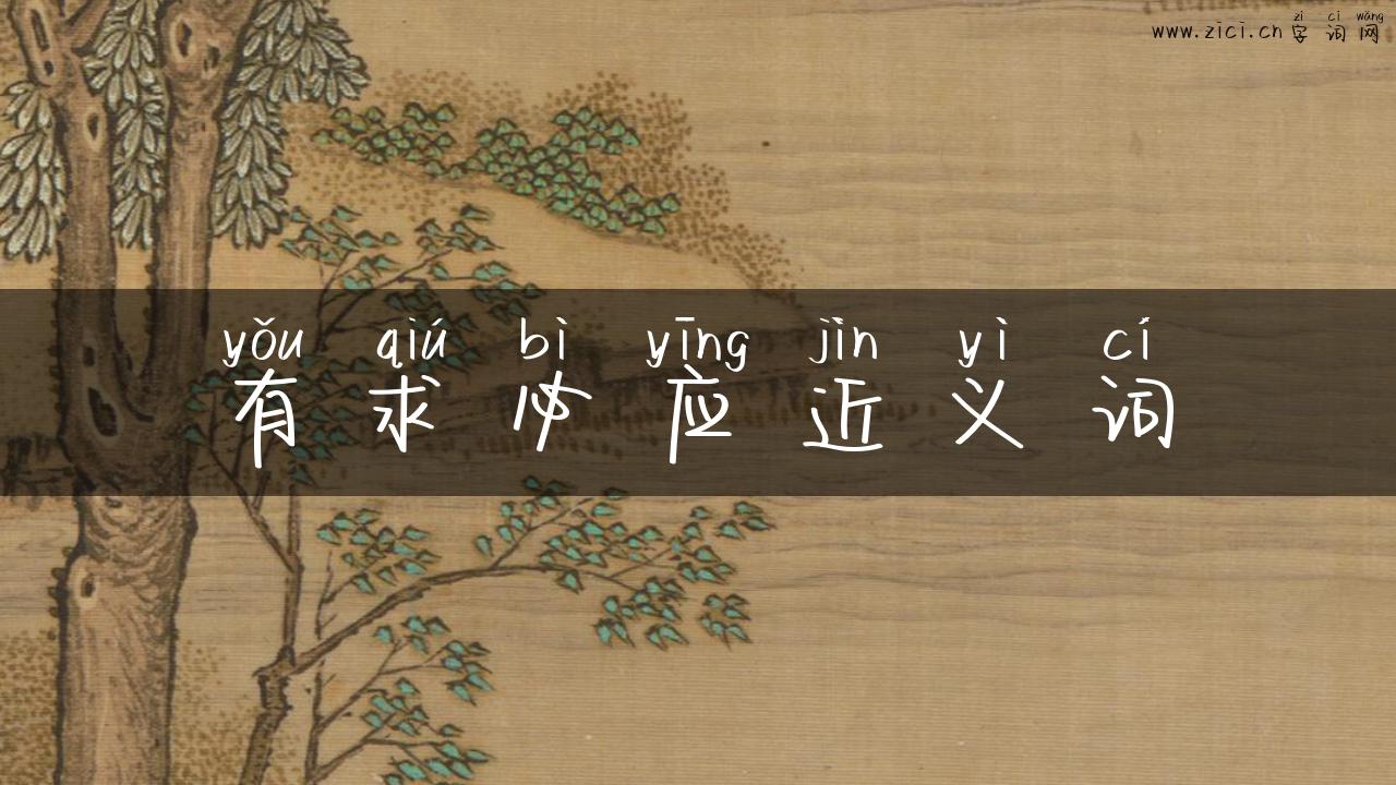 有求必应近义词