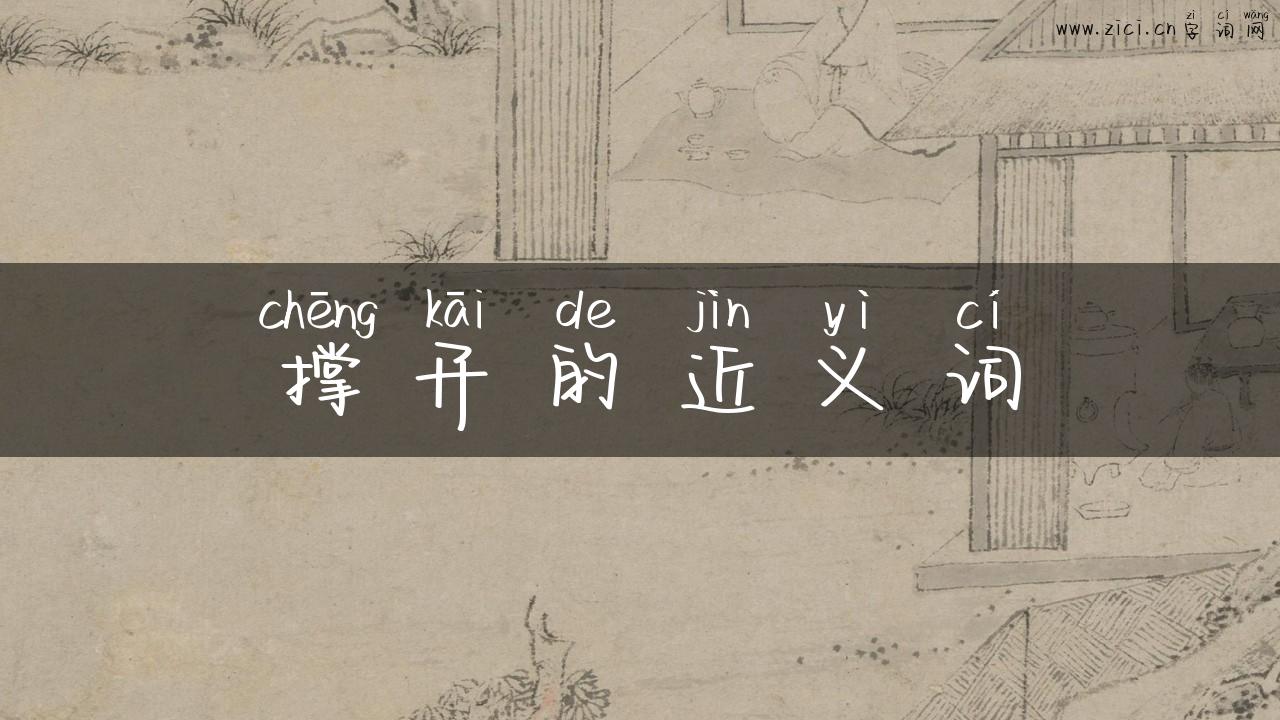 撑开的近义词