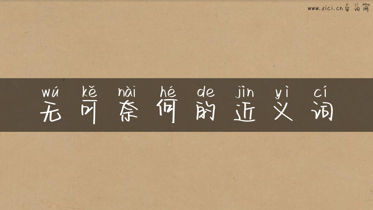无可奈何的近义词