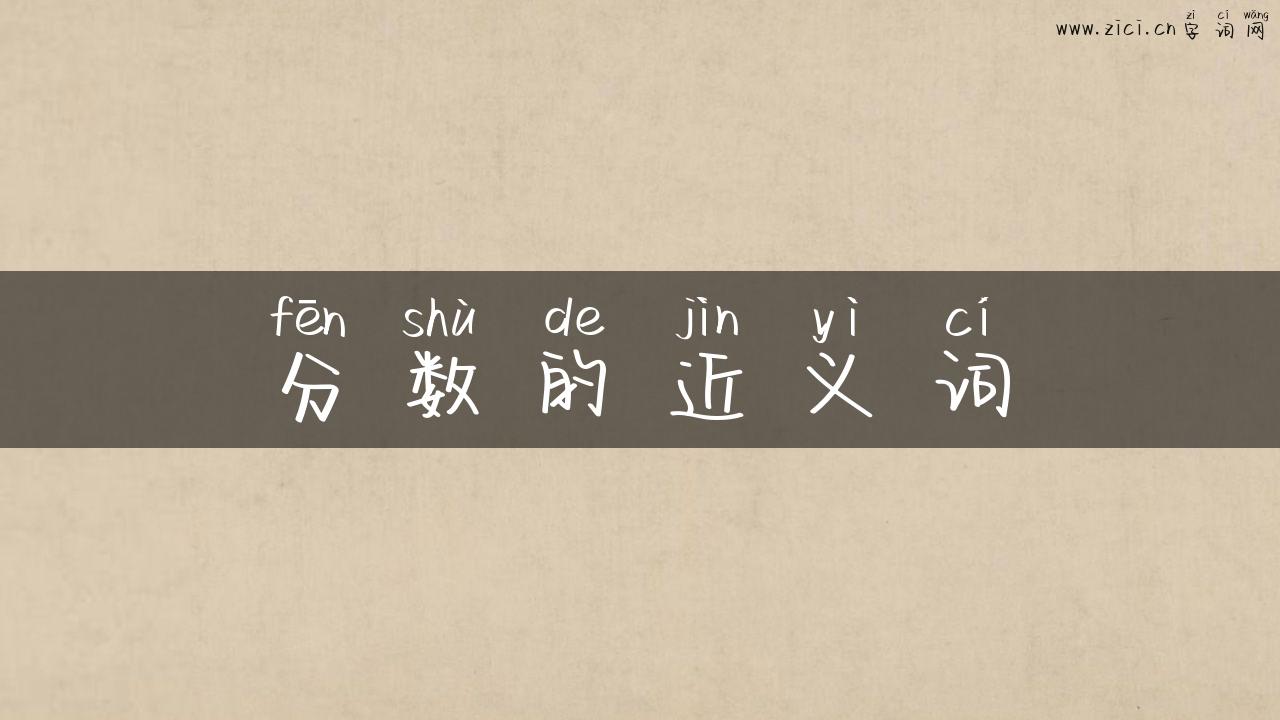 分数的近义词
