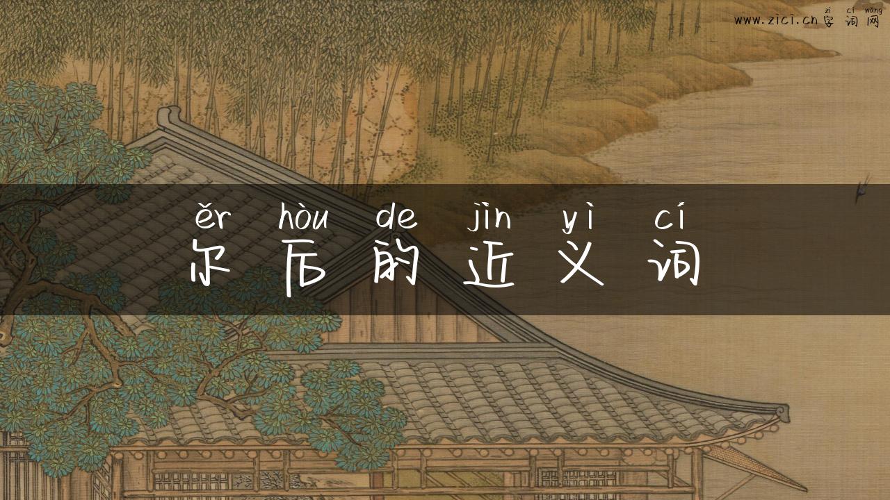 尔后的近义词