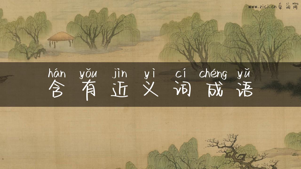 含有近义词成语