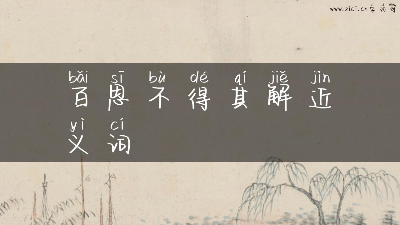 百思不得其解近义词