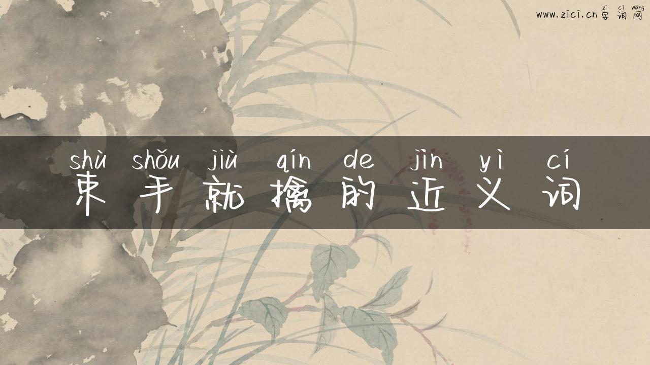 束手就擒的近义词