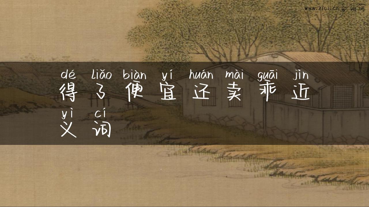 得了便宜还卖乖近义词