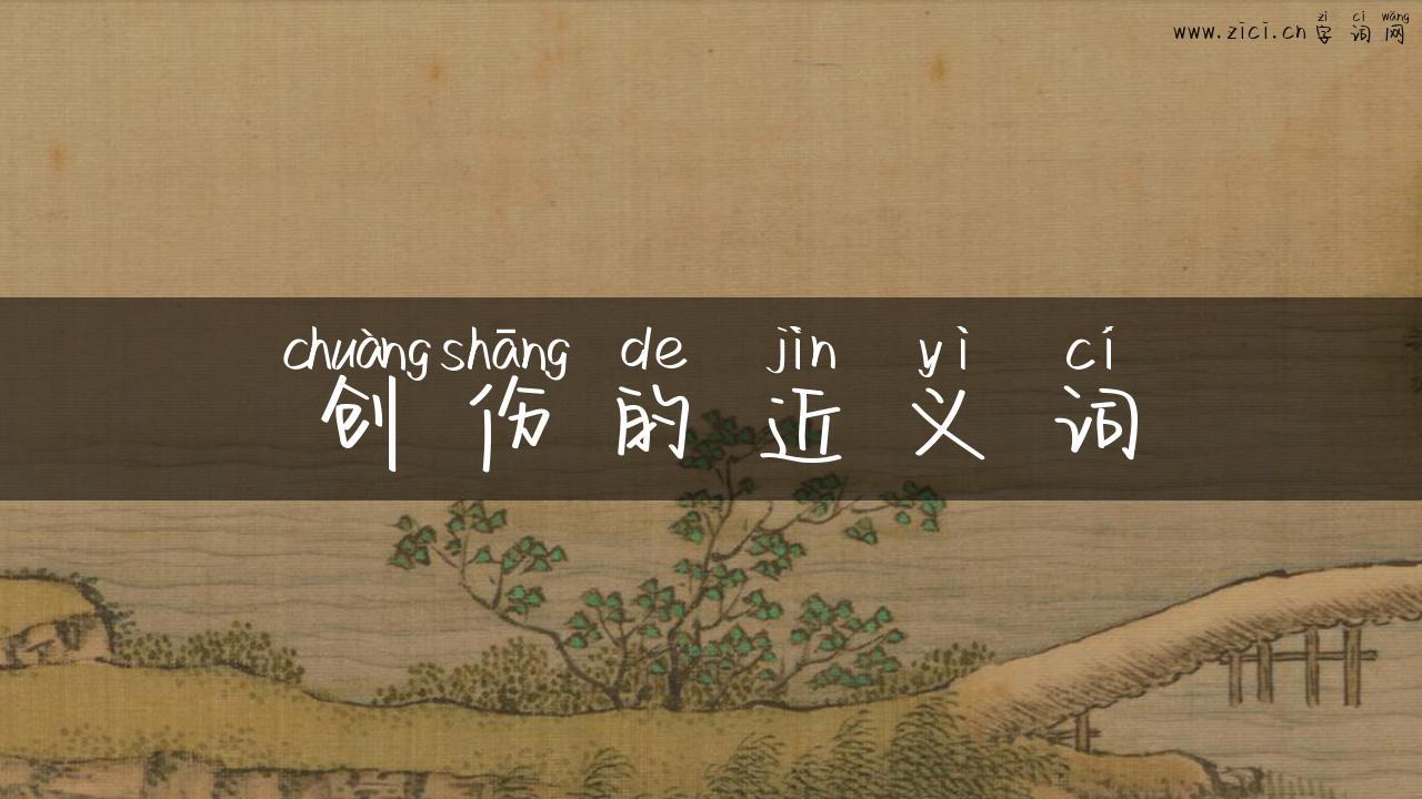 创伤的近义词