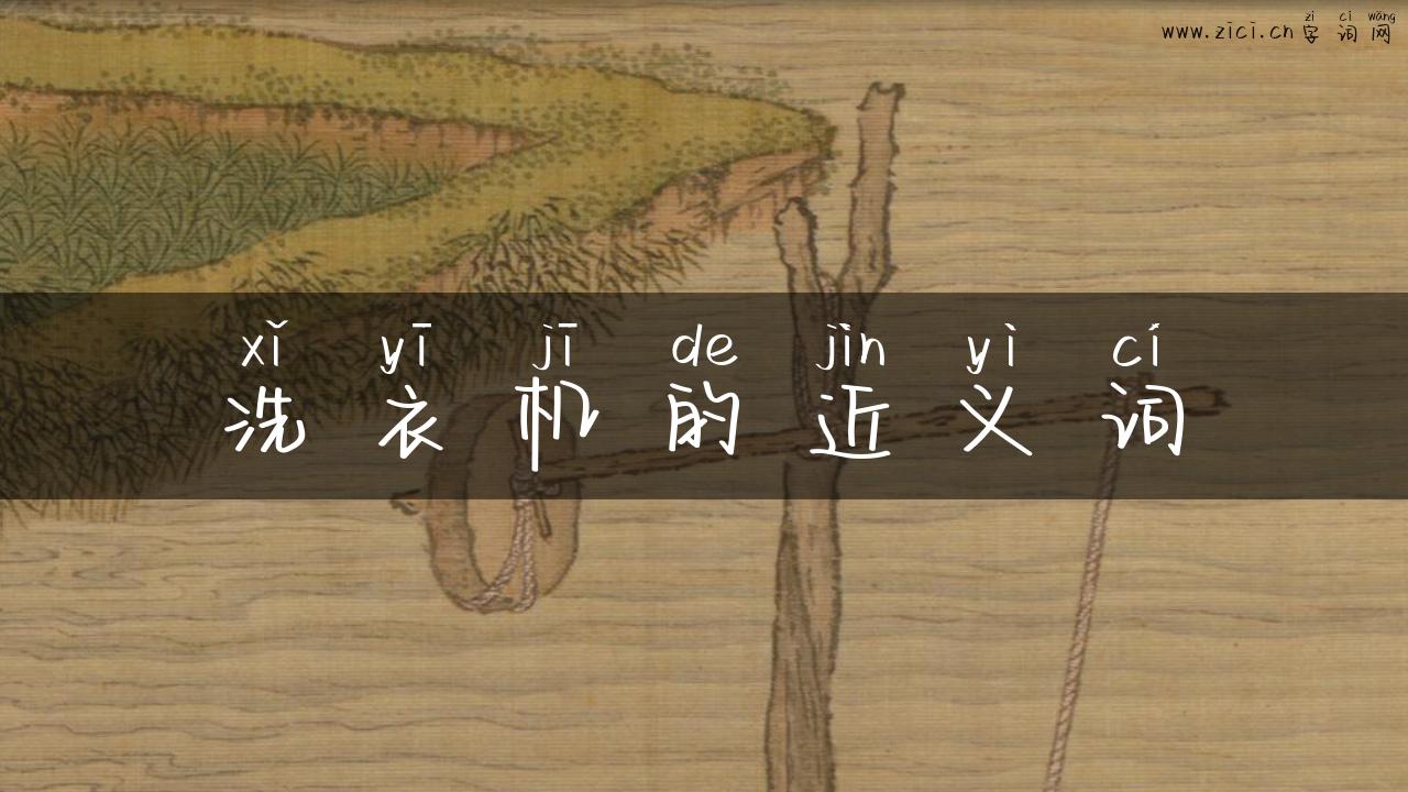 洗衣机的近义词