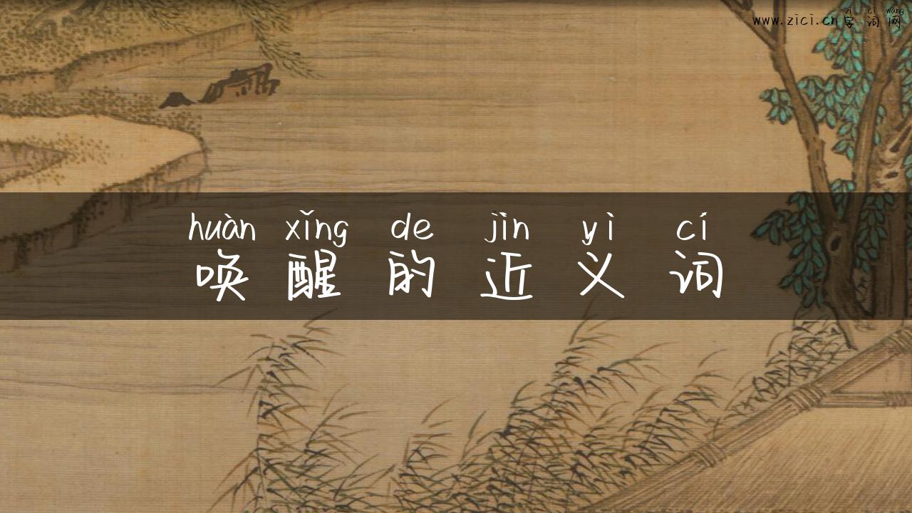 唤醒的近义词