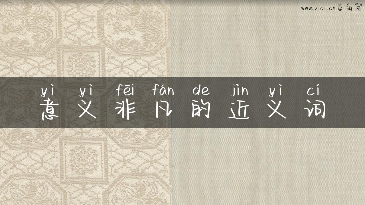 意义非凡的近义词
