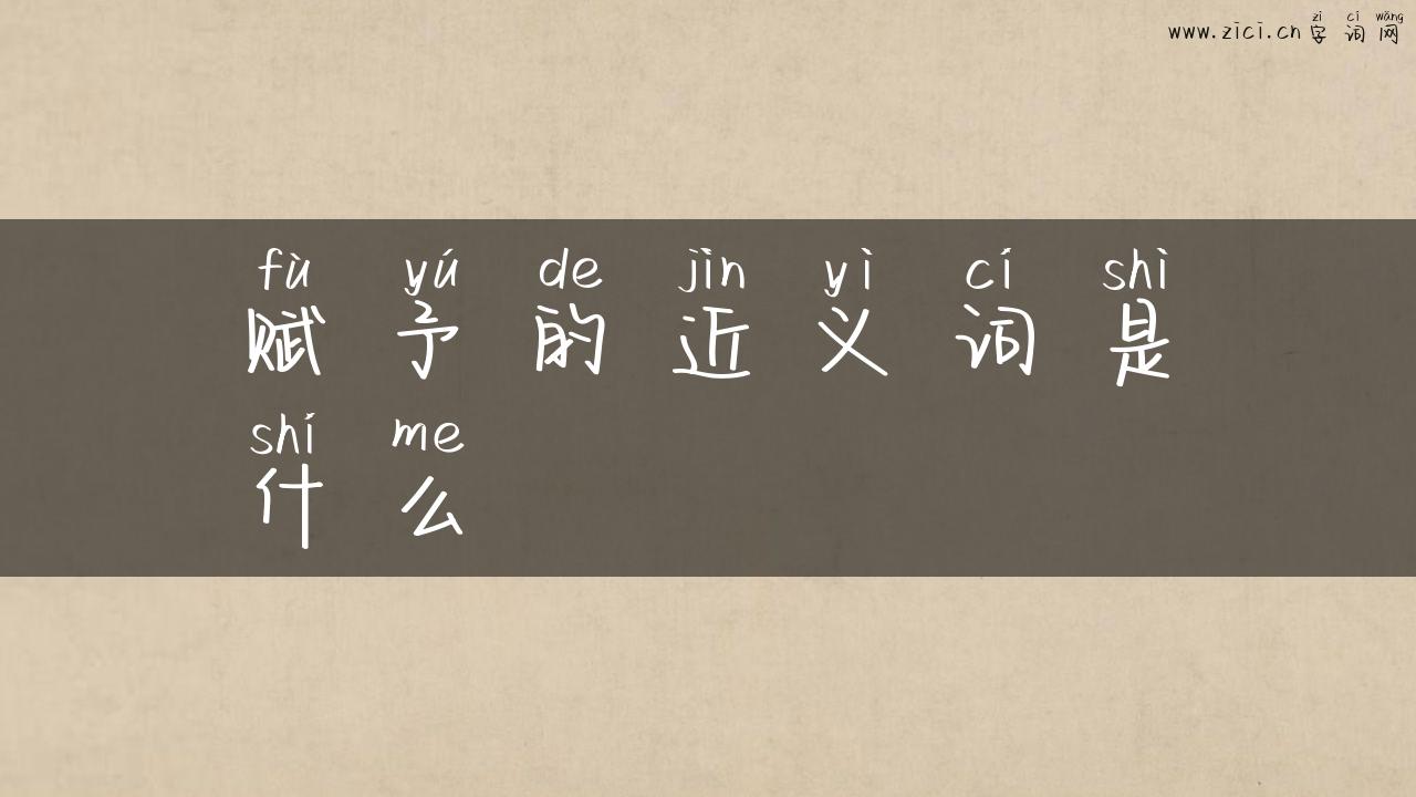 赋予的近义词是什么