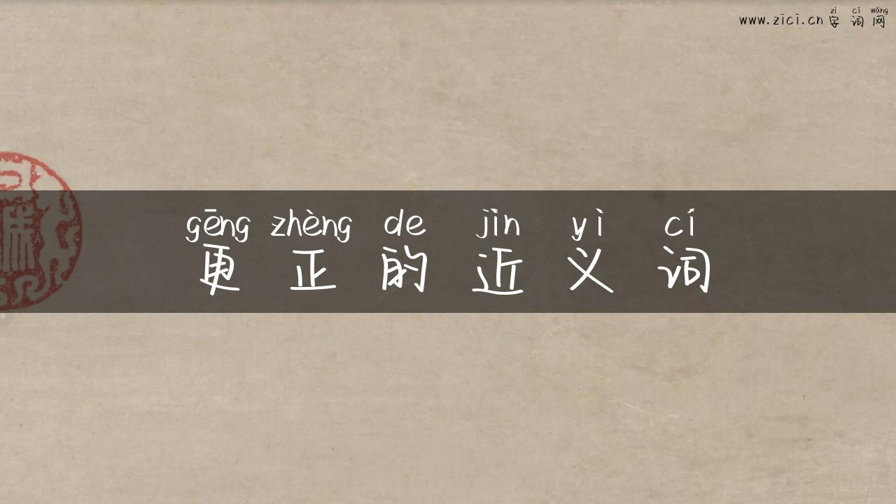 更正的近义词