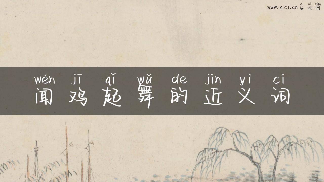 闻鸡起舞的近义词