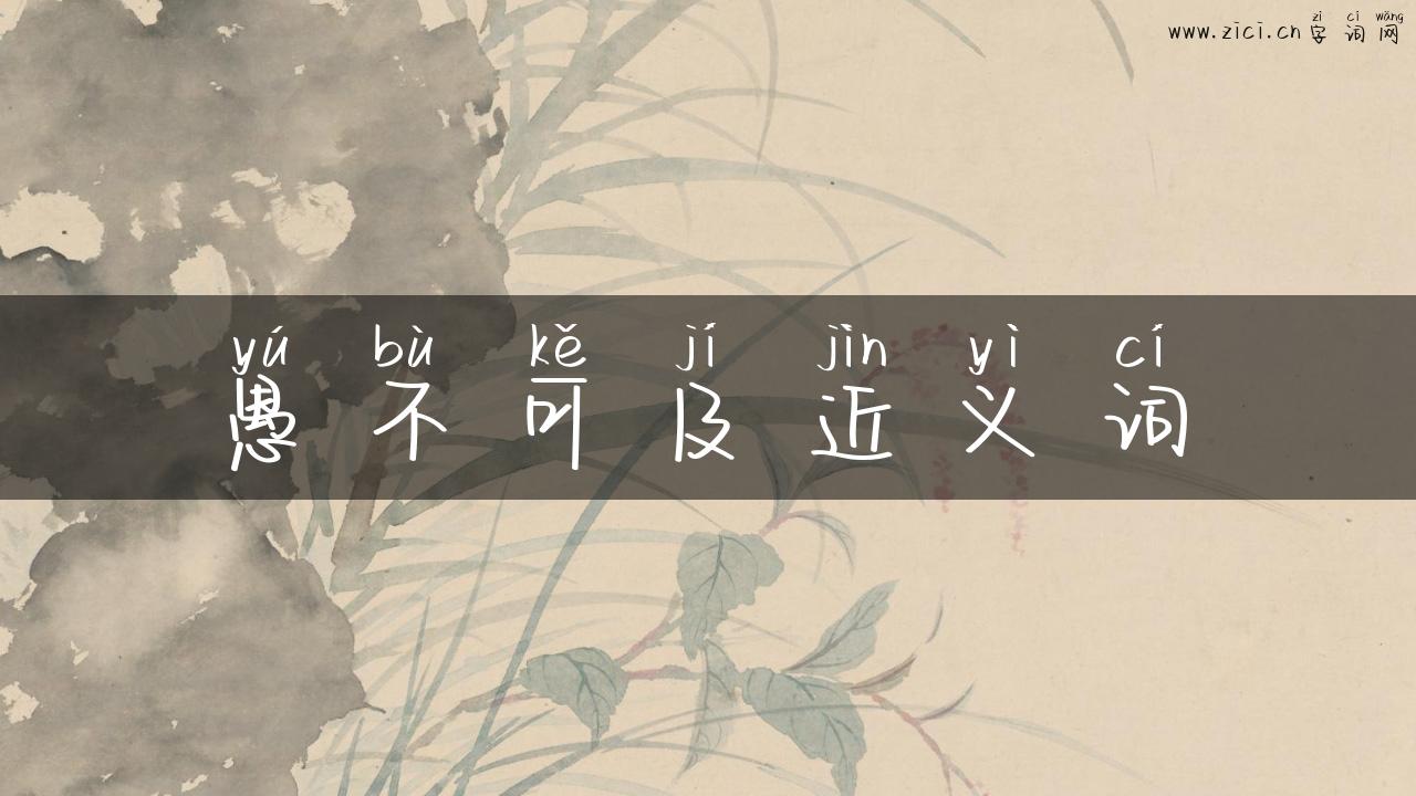 愚不可及近义词