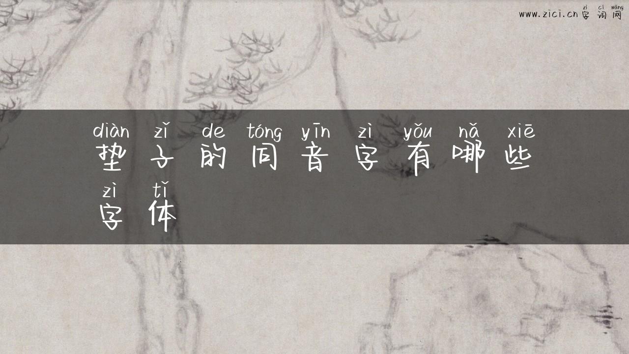 垫子的同音字有哪些字体