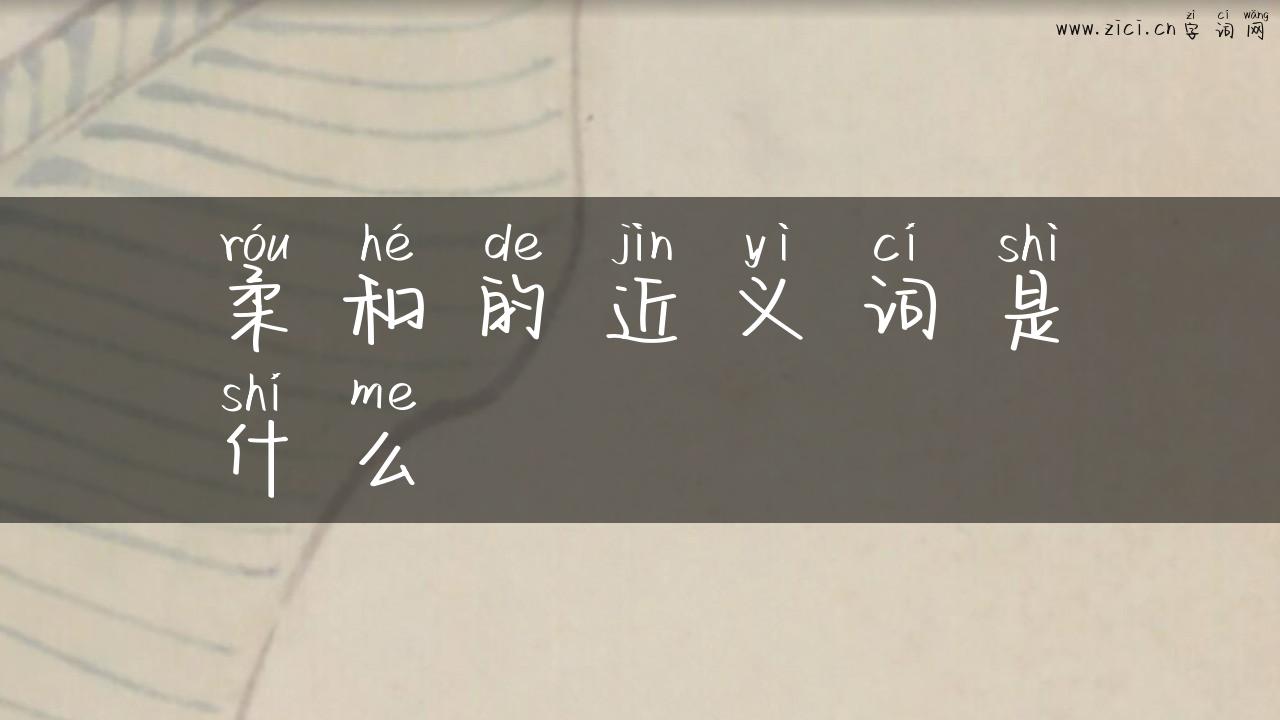 柔和的近义词是什么