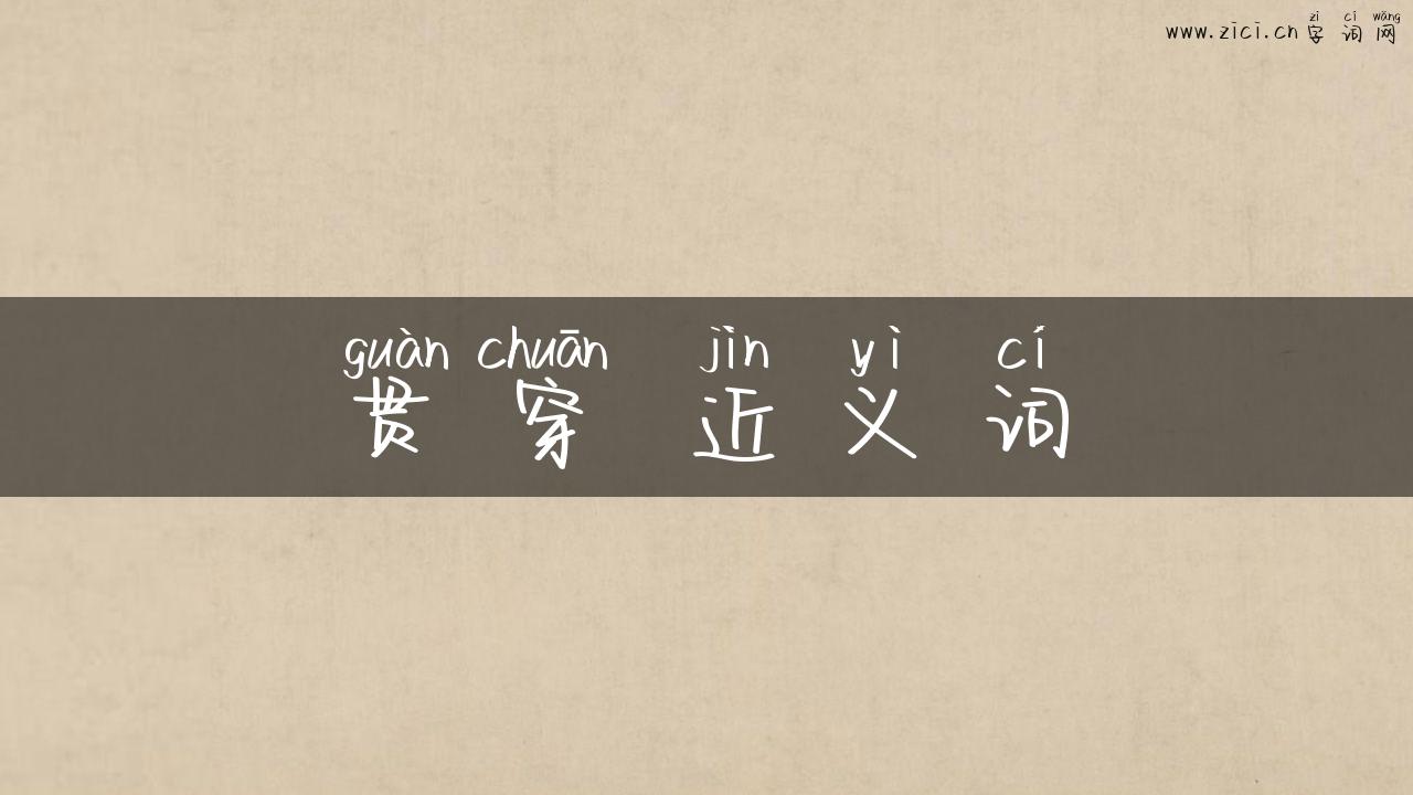 贯穿 近义词