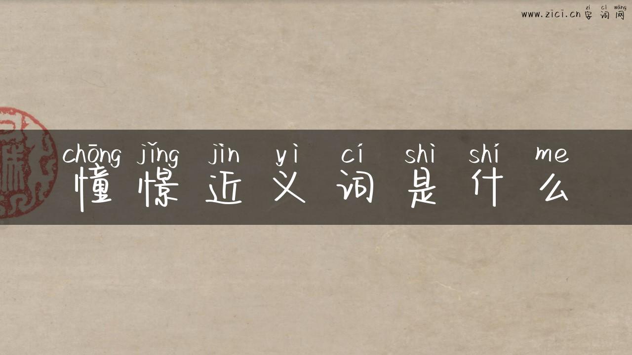 憧憬近义词是什么