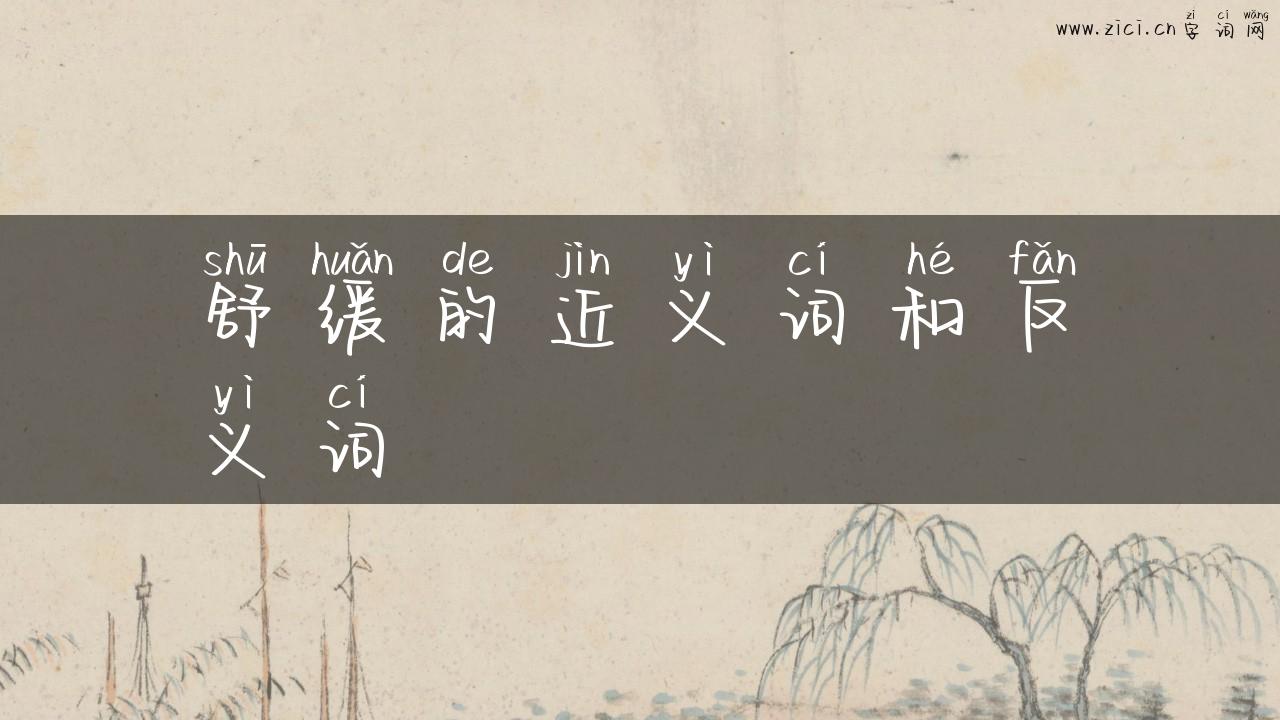 舒缓的近义词和反义词