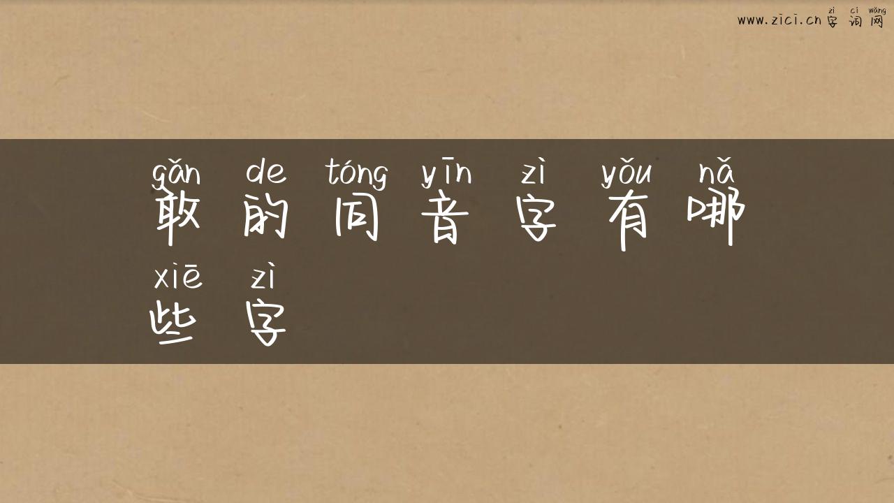 敢的同音字有哪些字