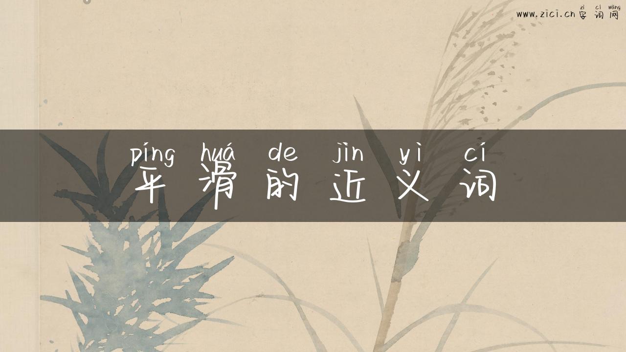 平滑的近义词