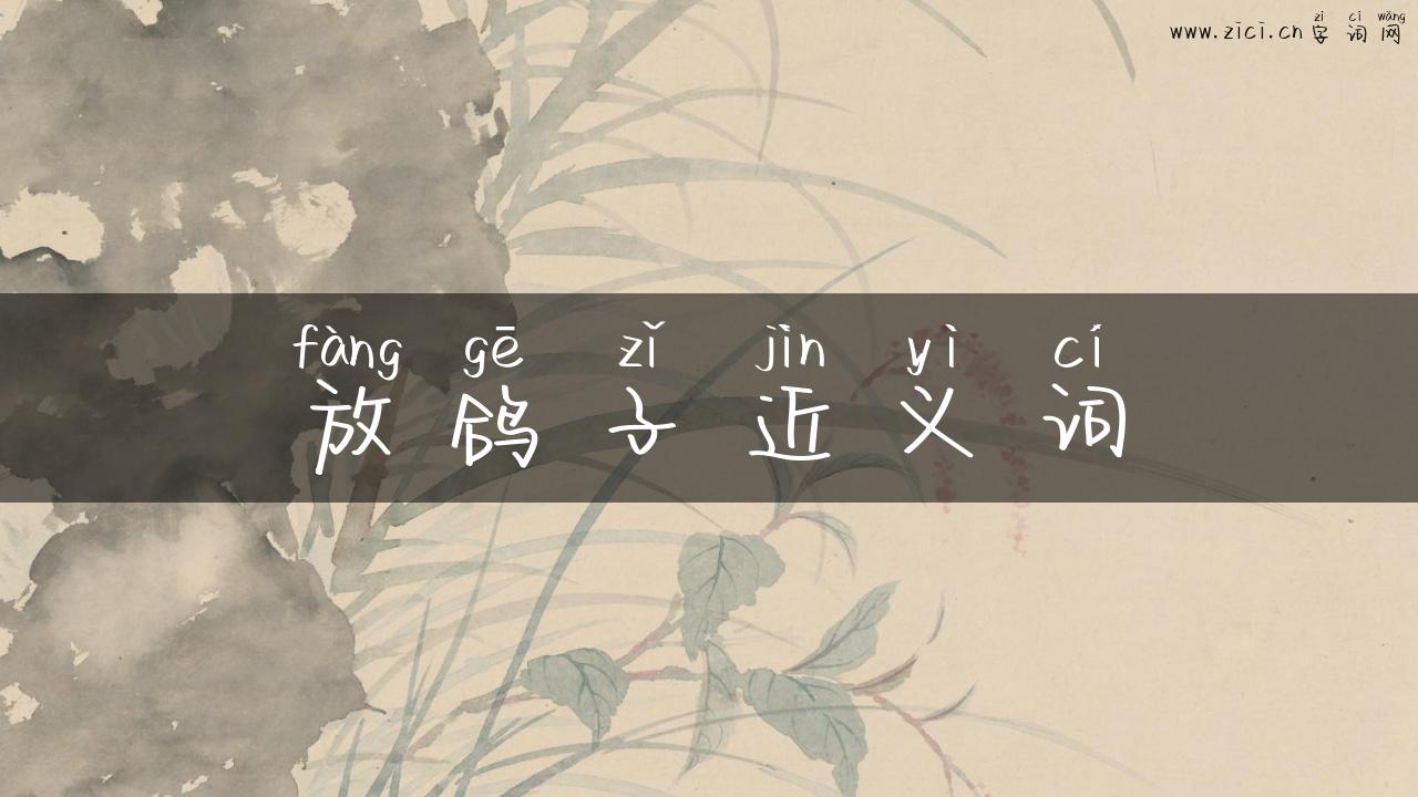 放鸽子近义词