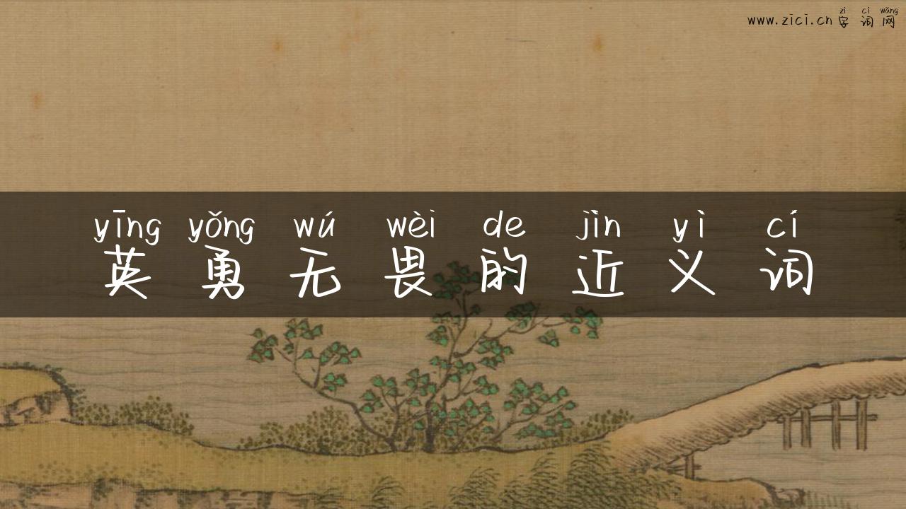 英勇无畏的近义词