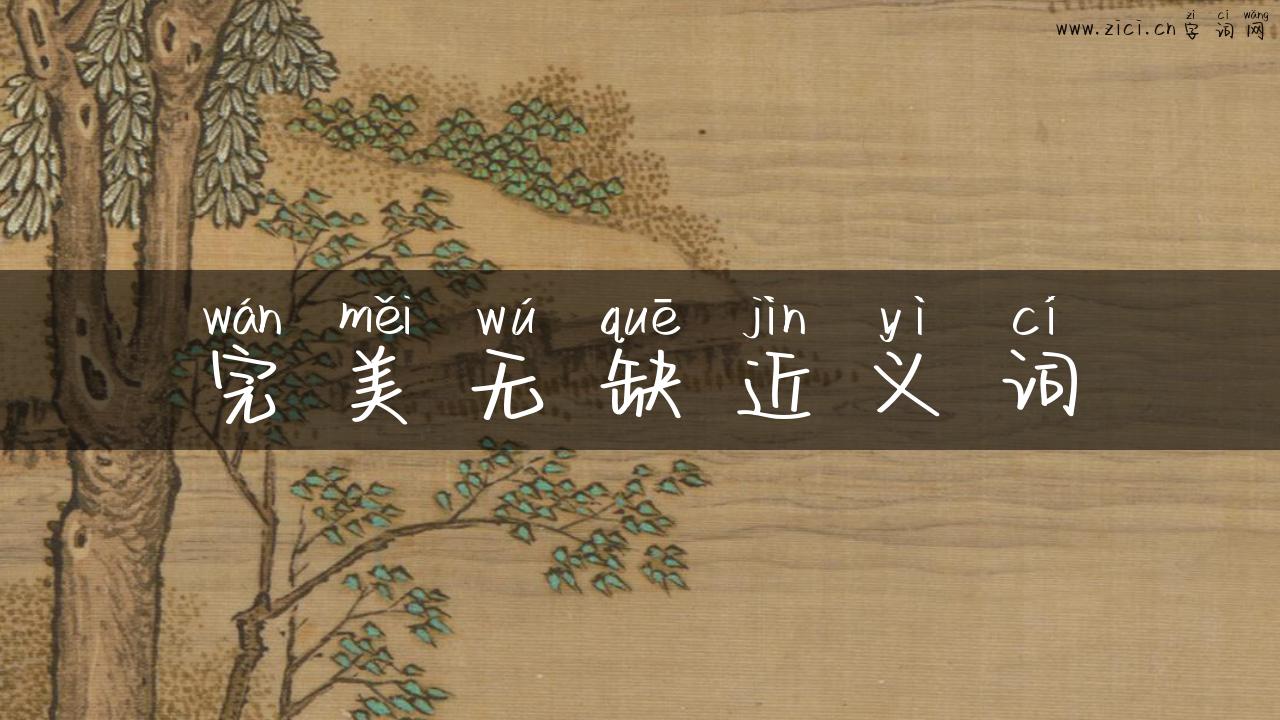 完美无缺近义词