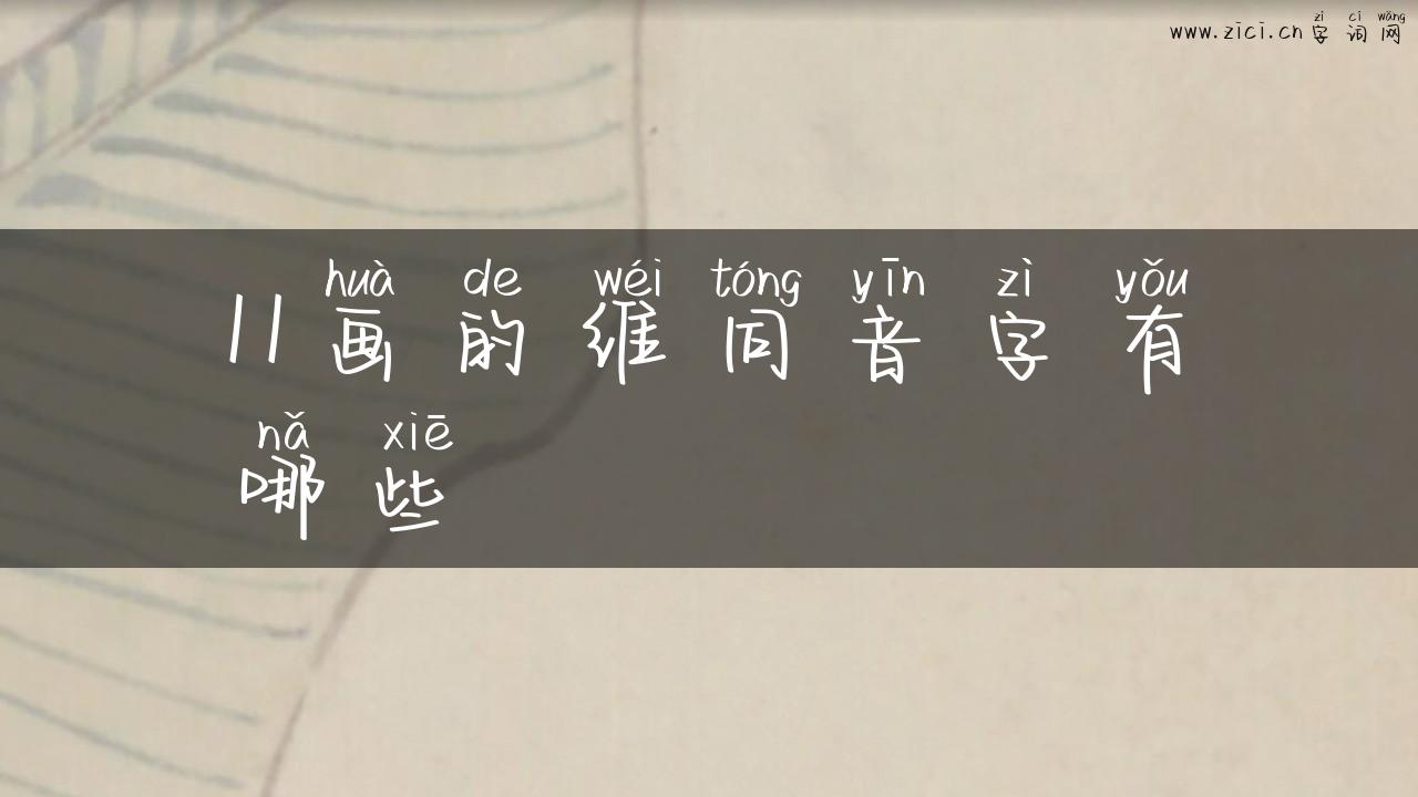 11画的维同音字有哪些