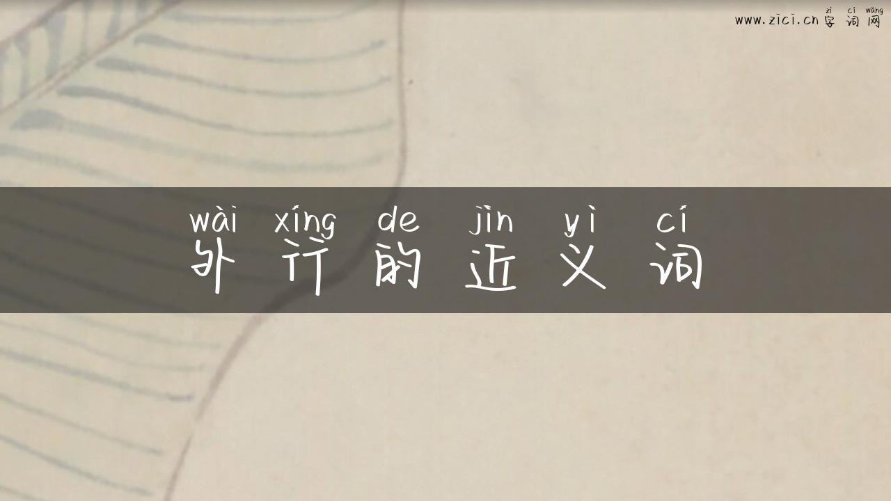 外行的近义词