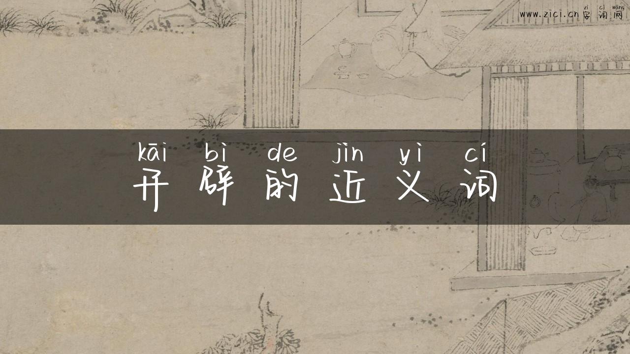 开辟的近义词