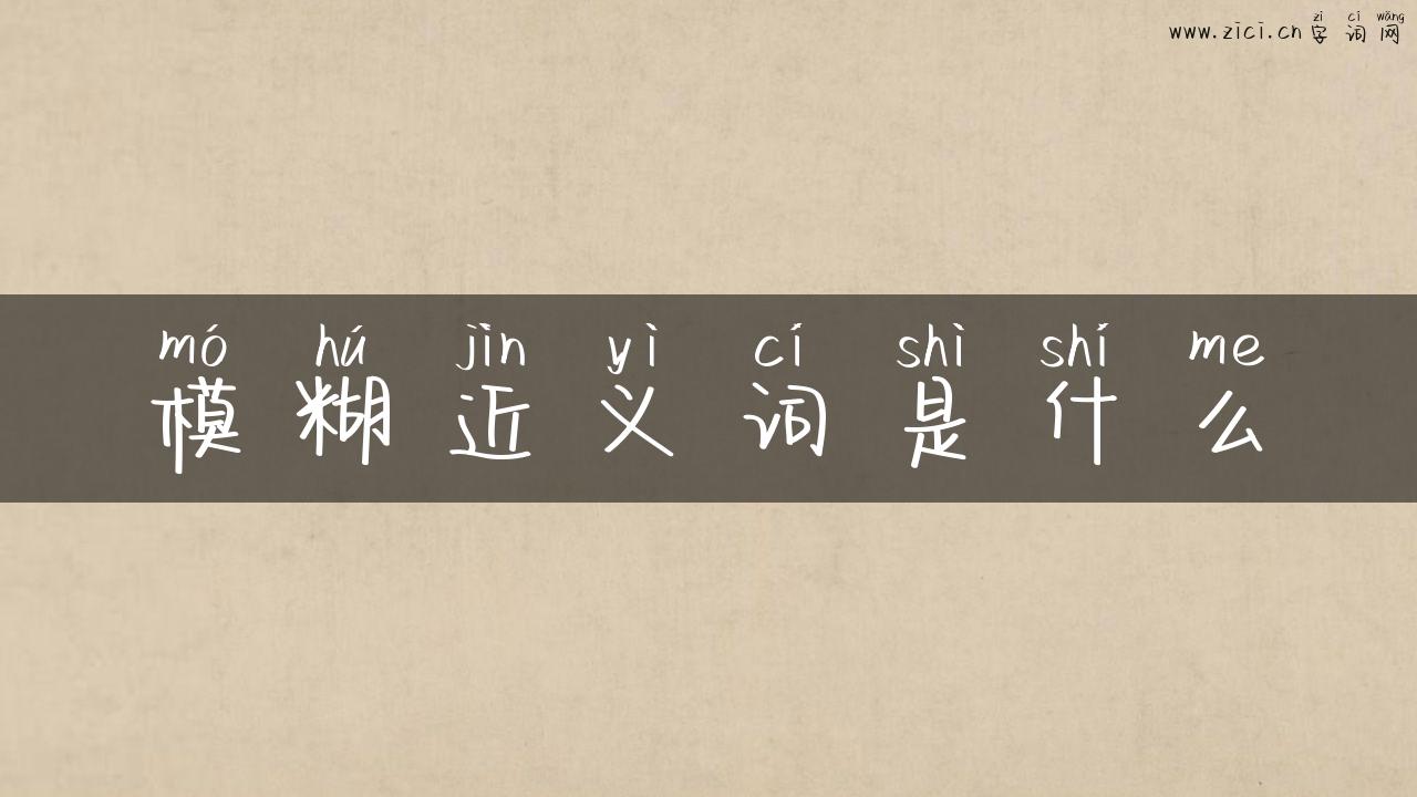 模糊近义词是什么