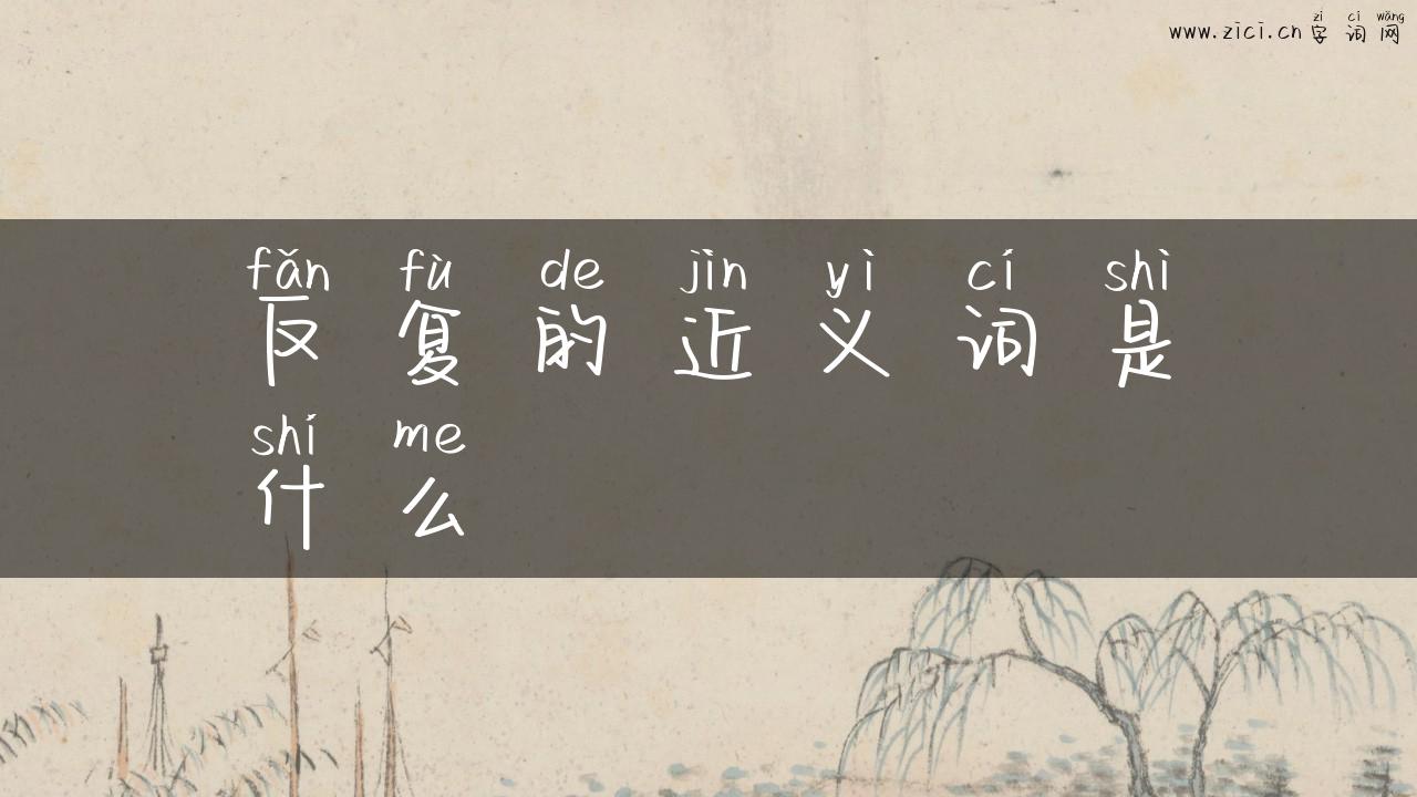 反复的近义词是什么