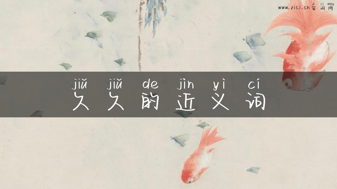 久久的近义词