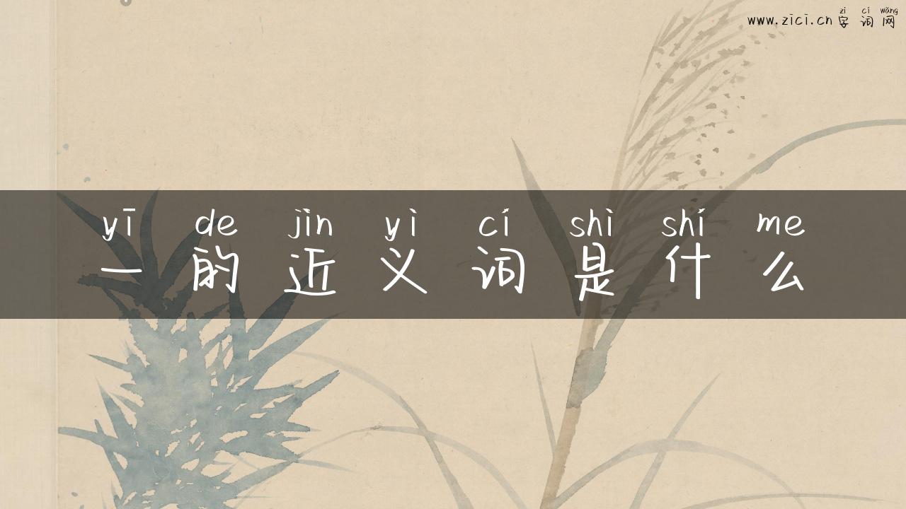 一的近义词是什么