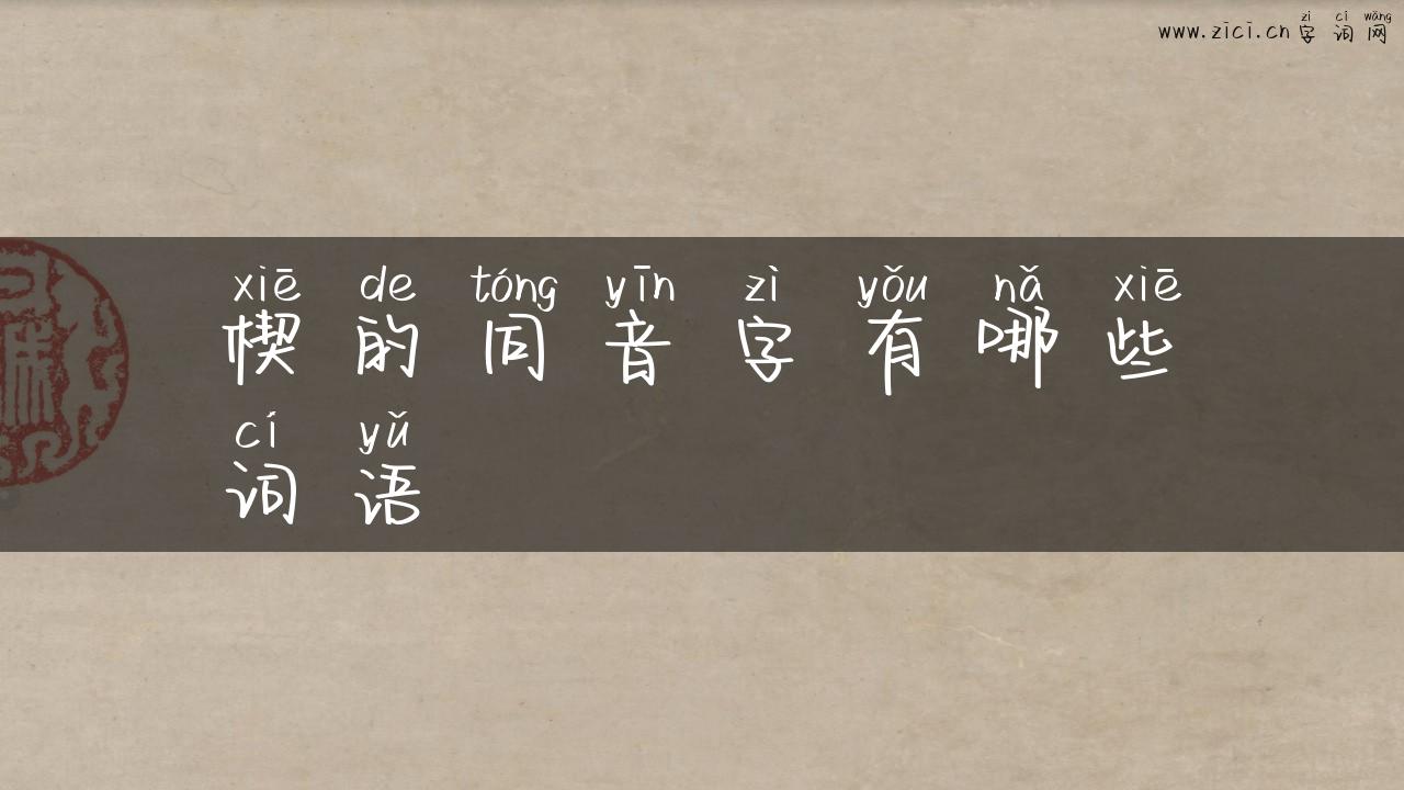 楔的同音字有哪些词语