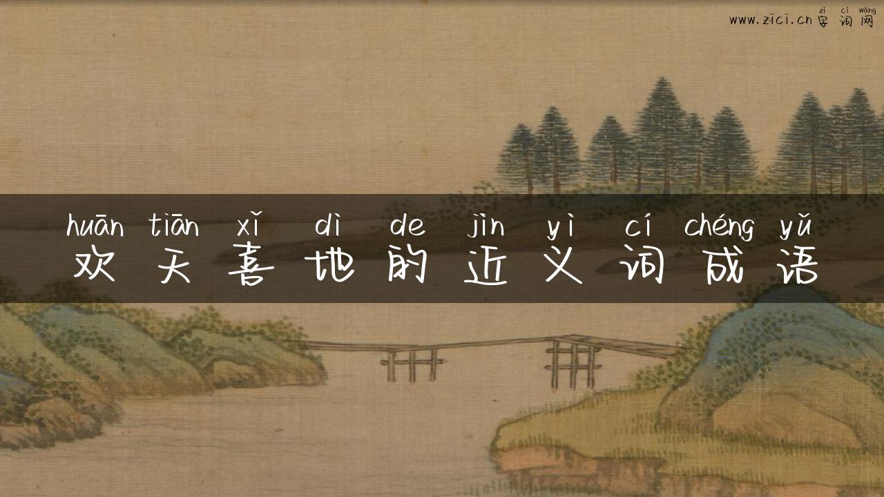 欢天喜地的近义词成语