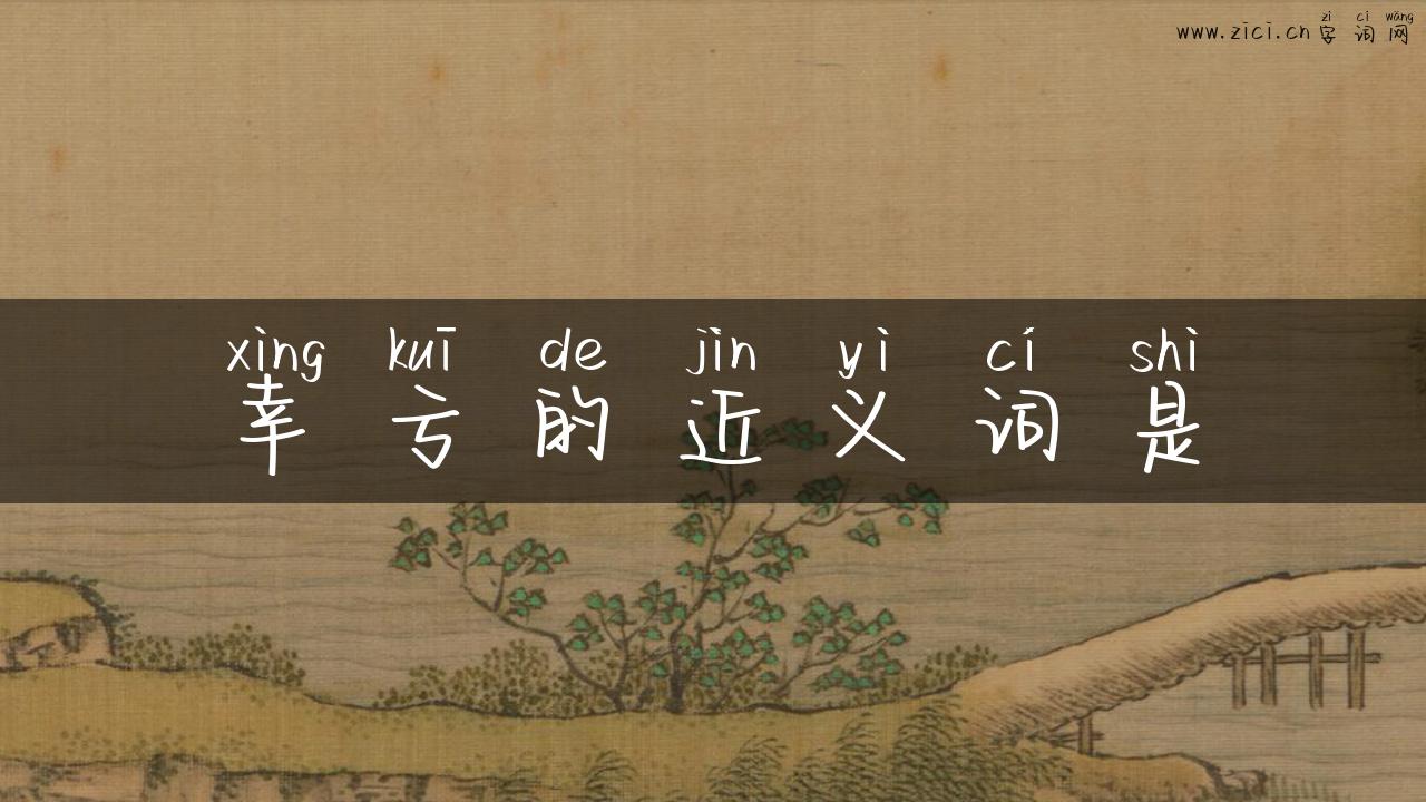 幸亏的近义词是