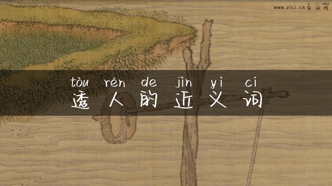 透人的近义词