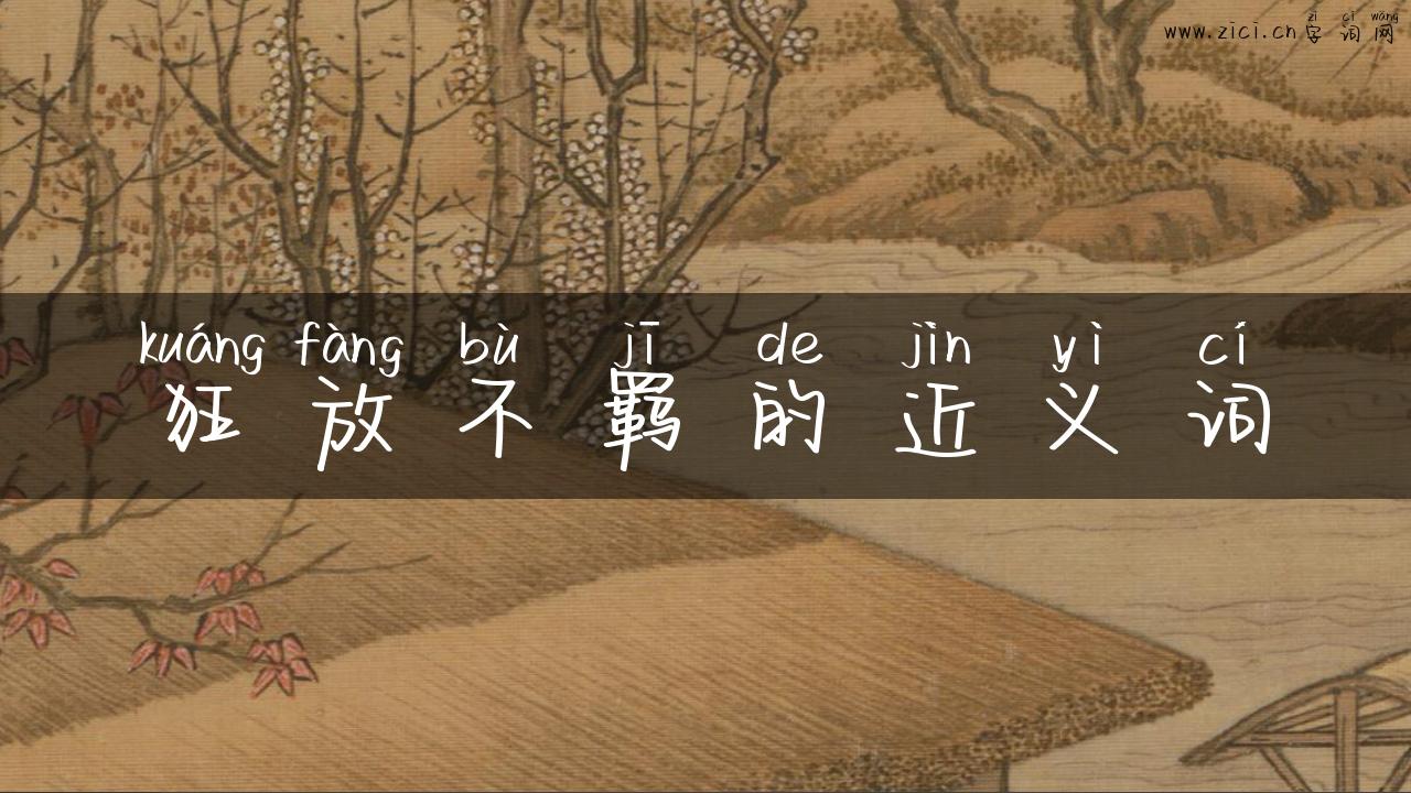 狂放不羁的近义词