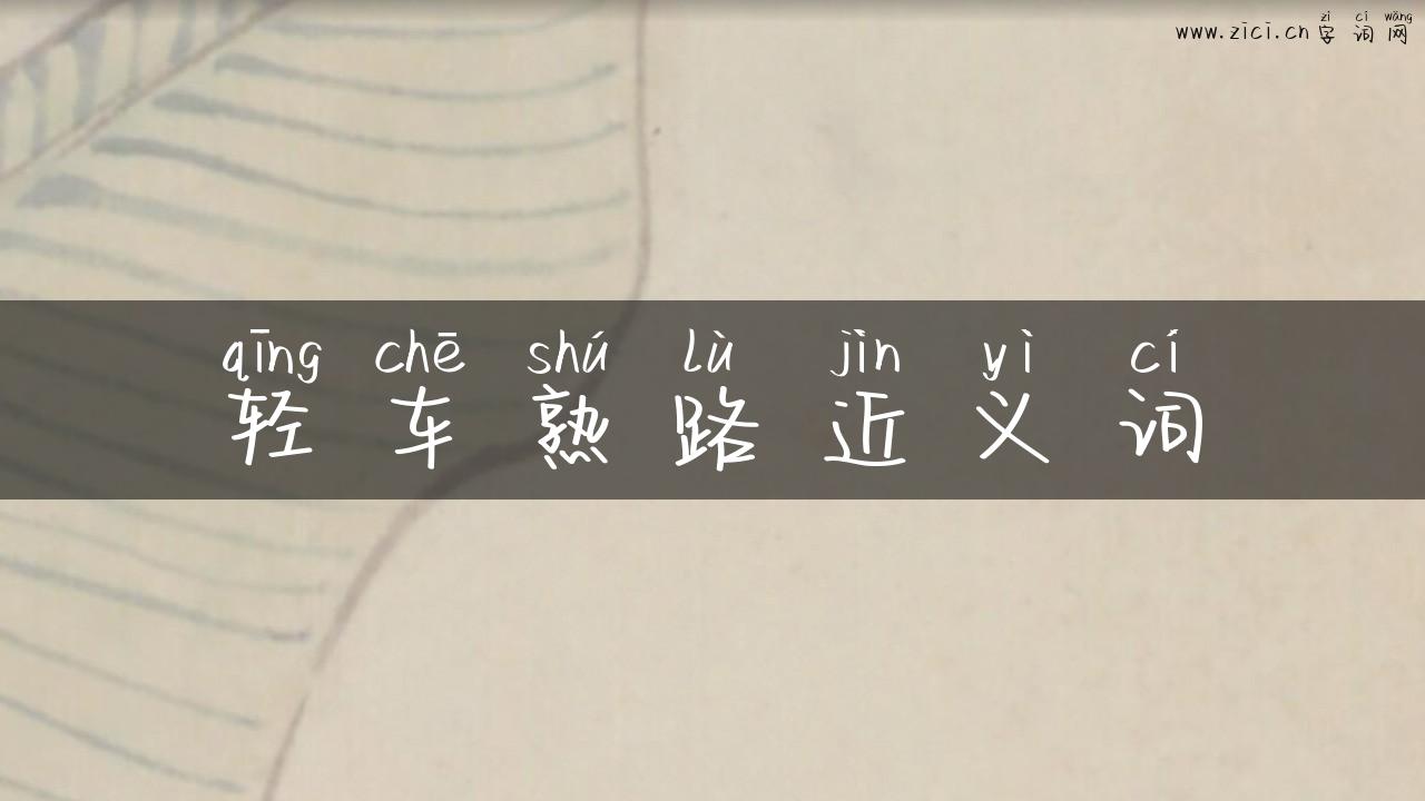 轻车熟路近义词