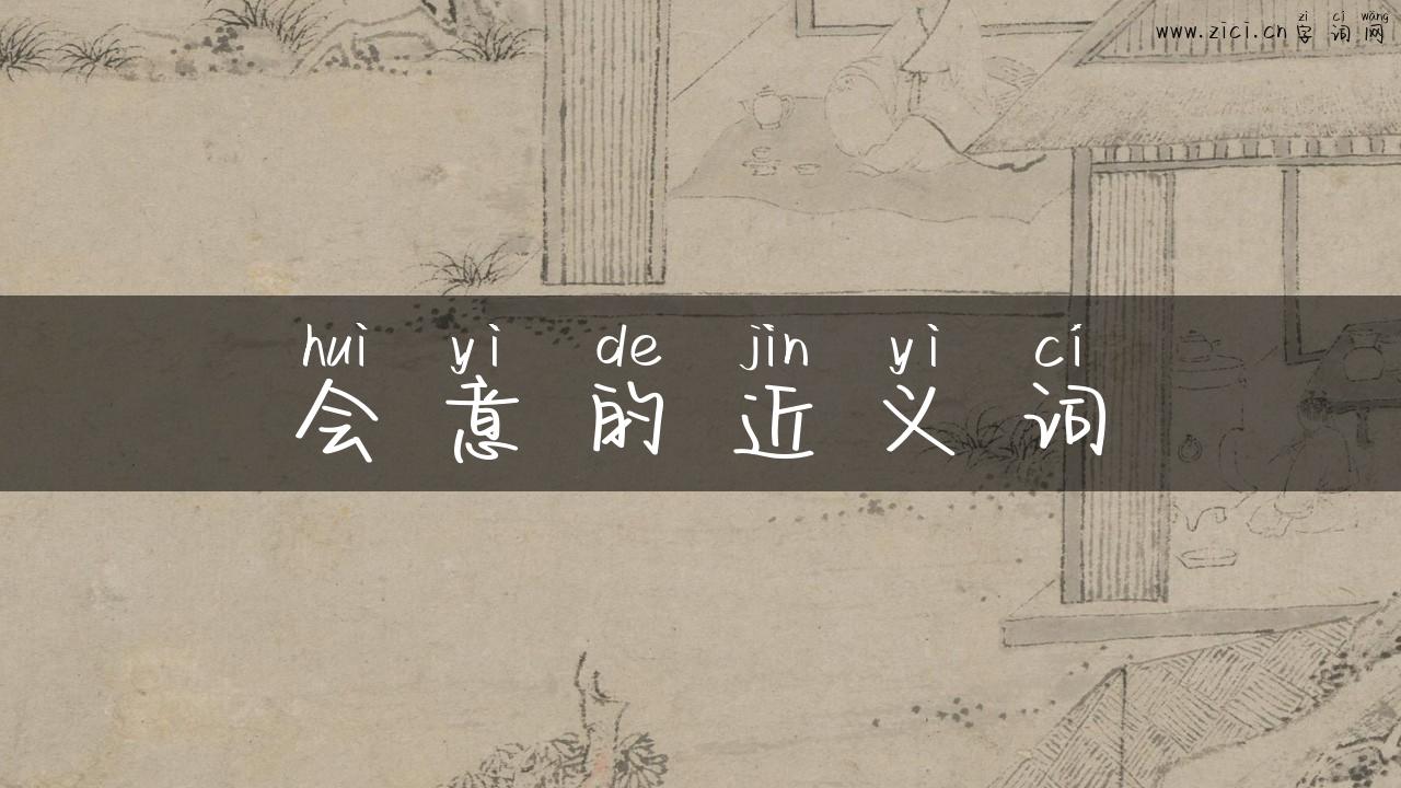 会意的近义词