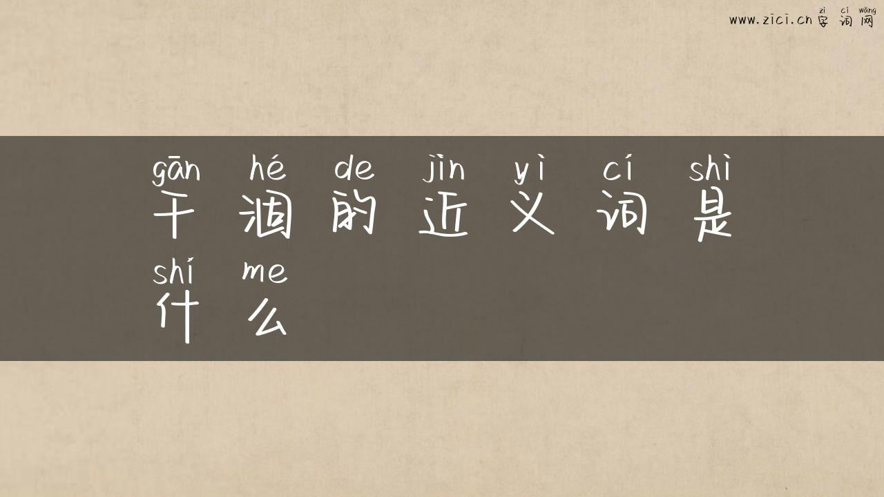 干涸的近义词是什么