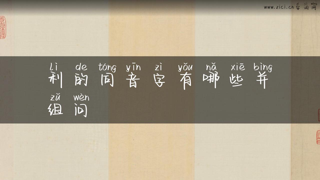 利的同音字有哪些并组问
