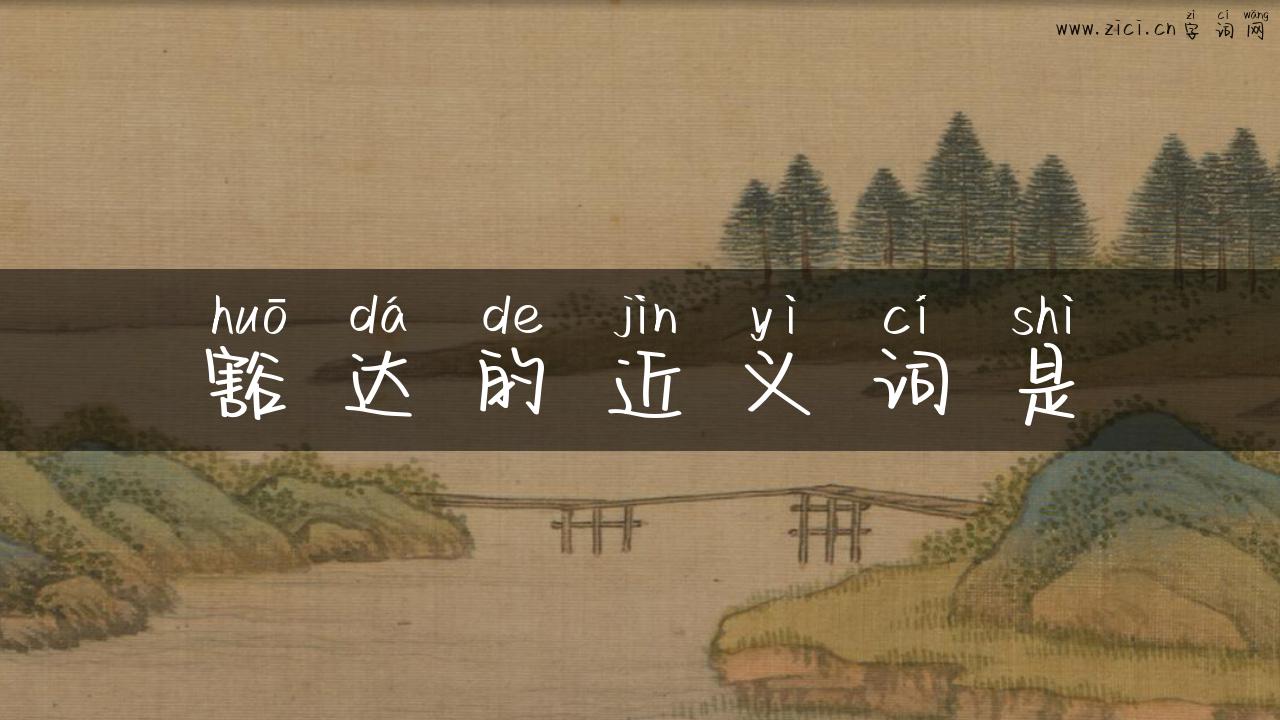 豁达的近义词是