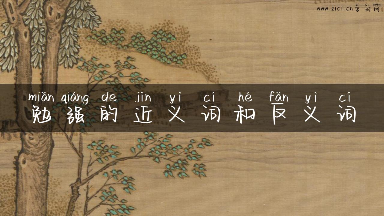 勉强的近义词和反义词