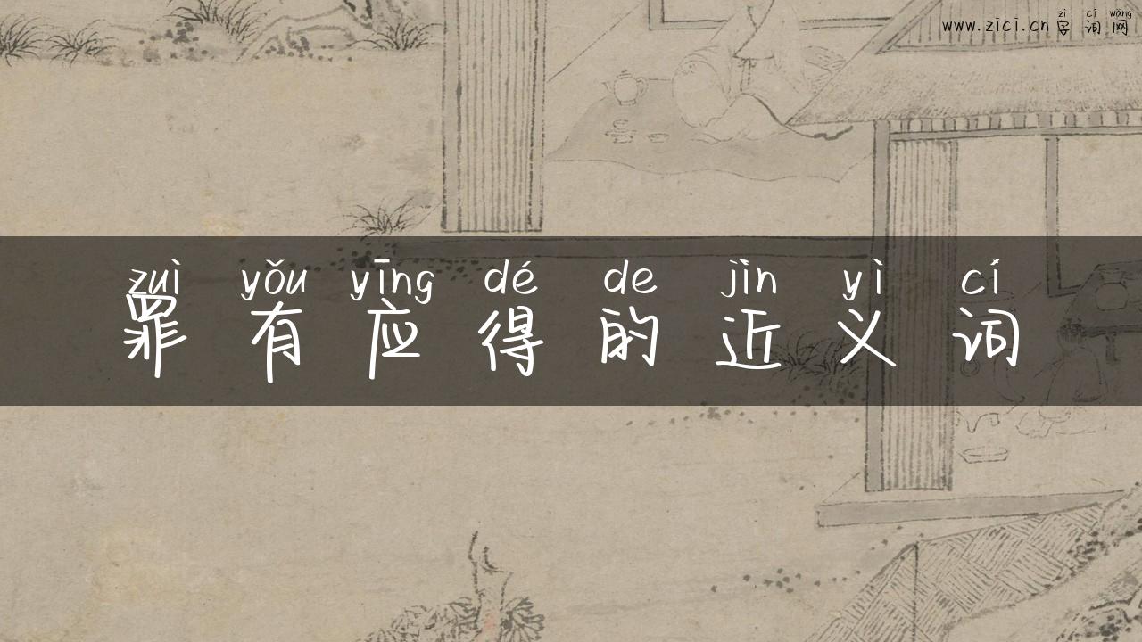 罪有应得的近义词