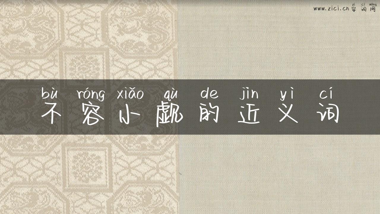 不容小觑的近义词