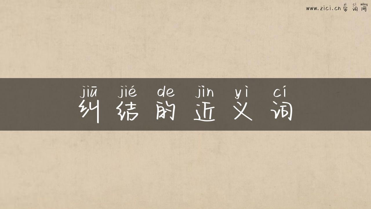 纠结的近义词